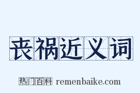 丧祸近义词是什么意思的图片
